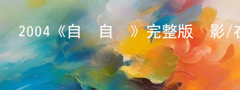 2004《自娛自樂》完整版電影/在線觀看/百度云-美劇天堂 常俊芳的blog